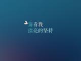請看我漂亮的等待